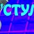 Аккорды стульчики Hd 2 и другие Пояснения простым языком