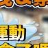 一動作搞定 改善男子早洩及女子產後漏尿 77老大