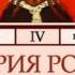 2000299 01 02 Аудиокнига Соловьев С М История России с древнейших времен Том 4