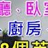 家庭用品英文單字 KK音標 客廳 臥室 書房 餐廳 廚房和浴室 108個最常見的家庭用品單字大集合 相同情境英文單字一起學 快速擴充單字量