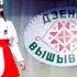 Белорусочка