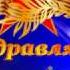 Поздравление с 23 Февраля