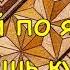 Собирай по ягодке наберёшь кузовок В Б Шергин