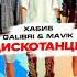 Дискотанцы Хабиб Galibri Mavik Премьера трека 2021