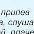 Слова песни Город 312 Весна