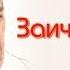 Константин Паустовский Заичьи лапы читает Павел Беседин