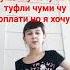 она говорит люблю а потом снимает маску и сумочку хочу хочу туфли чуми чу оплати но я хочу