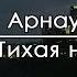 Тихая ночь Иван Арнаут