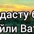 Ҳаво сардасту боронист дилам майли Ватан дорад