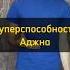 6 чакра Аджна аджна чакры медитация эзотерика йога медитации духовность цигун законымирозданья