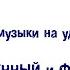 Урок 7 Современный и Фри джаз