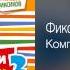 Фиксики и Яша Васильев Компьютер Фиксипелки 2 2013