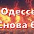 Одесса 24 мая 2025 Тревога в Одессе Слышны взрывы Снова бомбят 16 Калибров с моря Жесть