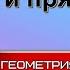 ТОЧКИ и ПРЯМЫЕ 1 геометрия 7 класс