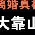 佟丽娅离婚真相揭秘 为何她无缘2022年春晚 她背后的大靠山到底是谁 为什么不再帮她 直通春晚