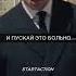Отрывок из фильма Легенда Чтобы достичь величия приходится Сильные слова Shorts