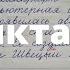 Проверяю диктант Майнкрафт 4 класс