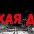 КОРОТКАЯ ДОРОГА Страшные истории на ночь Ужасы