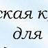 Лекция 1 Адаптивная физическая культура для инвалидов по зрению актуальные проблемы и решения