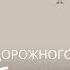 Правила безопасности детей на дороге