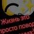 D жизнь это просто повод сойти с ума Emojicat жиза это