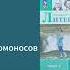 Литература 5 класс 1 часть Коровин Коровина Журавлёв М В Ломоносов