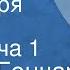 Олесь Гончар Твоя заря Роман Передача 1