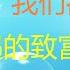 财经冷眼 恶性通胀 我们都低估了 信号发出 40年一遇的致富机遇来了 20210616第556期