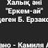 Халық әні Еркем ай Народная песня Еркем ай Обработка Б Ерзаковича аккомпанемент