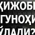 МАКТАБДА ҲИЖОБНИ ЕЧДИРСА ГУНОҲИ КИМГА ИСҲОҚЖОН ДОМЛА БЕГМАТОВ