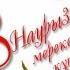 Əйелдер қауымын 8 Наурыз мерекесімен құттықтаймын