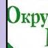3 Петр Великий Окружающий мир 4 класс Ошибки в тексте
