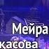 Мейрамбек Бесбаев Мәдина Сәдуақасова Жаңбырлы күз Әні Ұ Жолдасов сөзі Қ Сарин