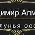 Владимир Алмазов Шалунья осень Красиво танцует не только молодежь