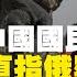 中非九名中國國民遇害 兇手曝光直指俄羅斯集團 習近平普京峰會中 人命關天的事 給牢不可破的中俄關係蒙上了陰影 但看友誼地久天長模樣 似乎這只是一單不小心發生的偶發事故 老楊到處說 中國新聞 讀報