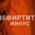 МИНУС Нефертити минус