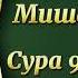 Мишари Рашид Сура 9 Ат Тауба