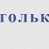 Есть только миг Из к ф Земля Санникова Минус для альт саксофона