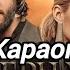 Elman и Mona черная любовь Караоке Минус