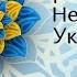 Святковий концерт до Дня Незалежності України Богданівський СБК