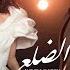 Oumaima Taleb FT Fahad Al Kubaisi Aldhel3 Al3awaj 2025 أميمة طالب وفهد الكبيسي الضلع العوج
