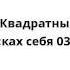 Спанч Боб Квадратные Штаны В поисках себя 03 18 02