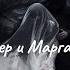 М Булгаков Мастер и Маргарита Аудиокнига Часть 1