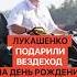 Лукашенко подарили вездеход на день рождения