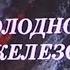 Холодное железо сказка телеспектакль Валерий Обогрелов 1989 СССР