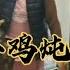 锵森你挠儿哥 老板娘的小鸡炖蘑菇 可惜了 地道的蘑菇没遇上正经的鸡