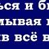 Расслабиться и быть собой не обдумывая ничего и оставив всё в покое