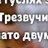 УРОК НА ГУСЛЯХ ЗА МИНУТУ АРПЕДЖИАТО двумя руками