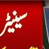 Senator Mushahid Hussain Released Think Tank Report On South Asia Breaking News Dawn News