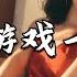 半根萝卜 一场游戏一场梦 不要谈什么分离 虽然你影子还出现我眼里 但如今虽然没有你 我还是我自己 动态歌词MV